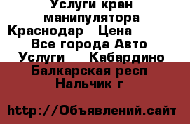 Услуги кран манипулятора Краснодар › Цена ­ 1 000 - Все города Авто » Услуги   . Кабардино-Балкарская респ.,Нальчик г.